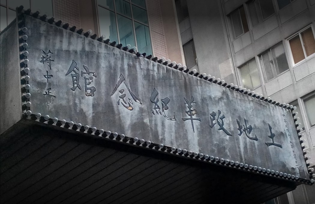 土改館